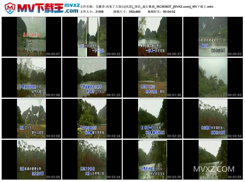 吴雁泽-再见了大别山(风景)_国语_流行歌曲_MC303637